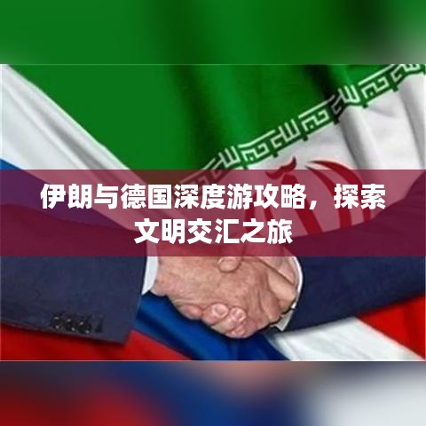 伊朗与德国深度游攻略，探索文明交汇之旅