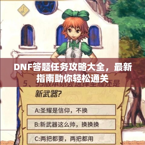 DNF答题任务攻略大全，最新指南助你轻松通关