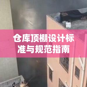 仓库顶棚设计标准与规范指南