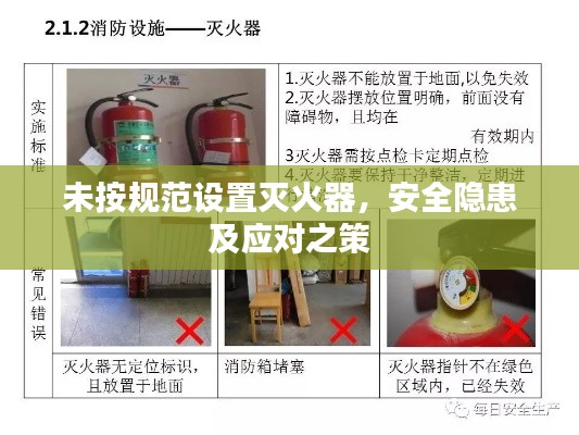 未按规范设置灭火器，安全隐患及应对之策