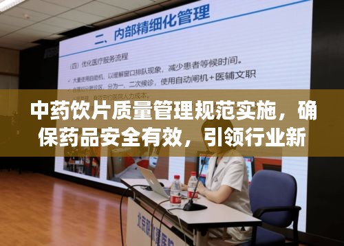 中药饮片质量管理规范实施，确保药品安全有效，引领行业新标杆！