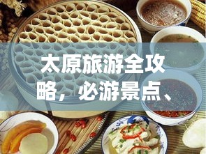 太原旅游全攻略，必游景点、美食、住宿一网打尽！