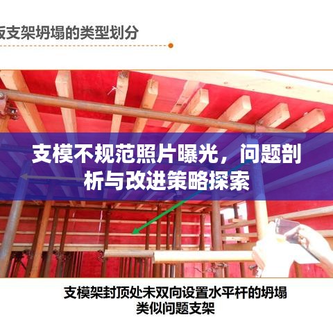 支模不规范照片曝光，问题剖析与改进策略探索