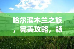 哈尔滨木兰之旅，完美攻略，畅游美景胜地