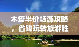 木塔半价畅游攻略，省钱玩转旅游胜地！