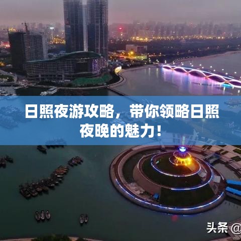 日照夜游攻略，带你领略日照夜晚的魅力！