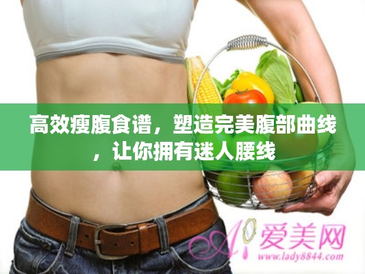 高效瘦腹食谱，塑造完美腹部曲线，让你拥有迷人腰线
