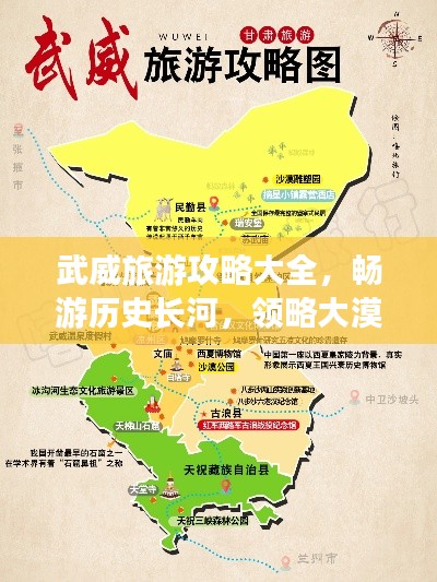 武威旅游攻略大全，畅游历史长河，领略大漠风情！