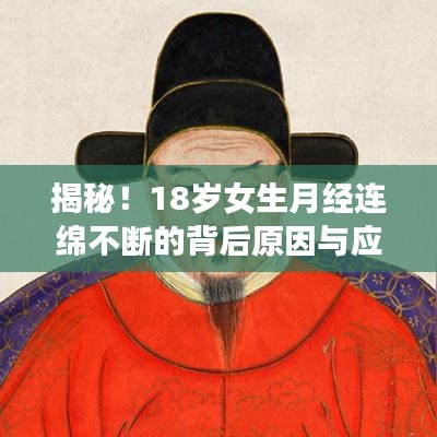 揭秘！18岁女生月经连绵不断的背后原因与应对方法