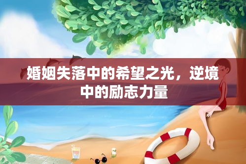 婚姻失落中的希望之光，逆境中的励志力量