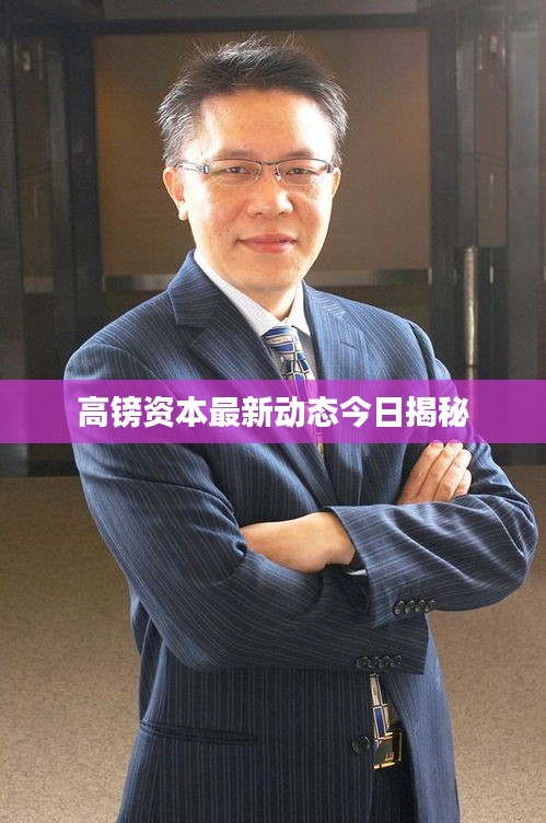 高镑资本最新动态今日揭秘