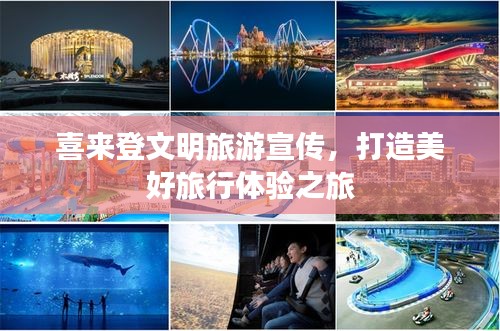 喜来登文明旅游宣传，打造美好旅行体验之旅