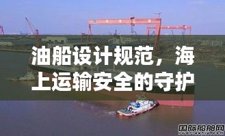 油船设计规范，海上运输安全的守护准则