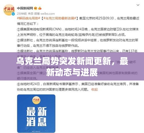 乌克兰局势突发新闻更新，最新动态与进展