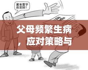 父母频繁生病，应对策略与深层反思