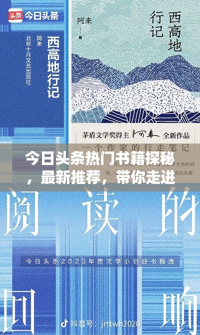 今日头条热门书籍探秘，最新推荐，带你走进文学世界！