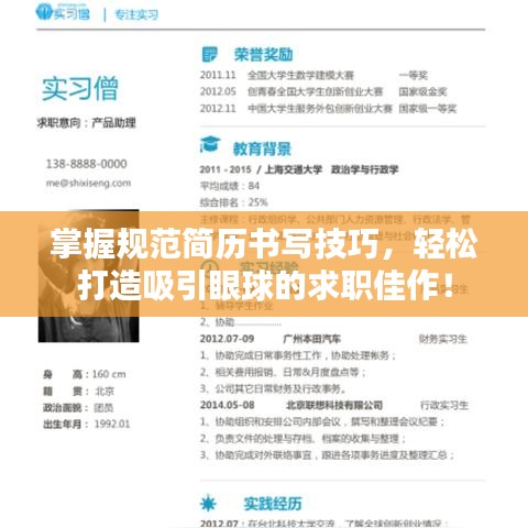 掌握规范简历书写技巧，轻松打造吸引眼球的求职佳作！