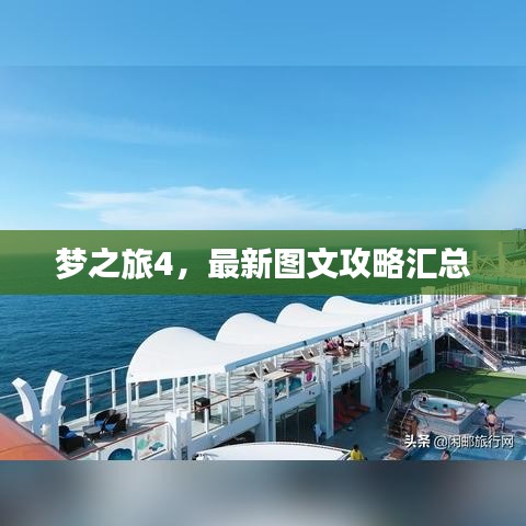 梦之旅4，最新图文攻略汇总
