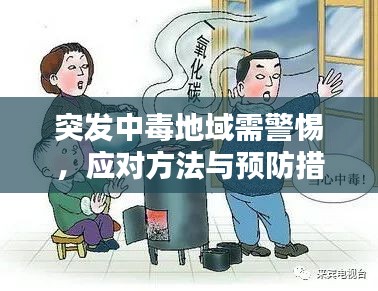 突发中毒地域需警惕，应对方法与预防措施