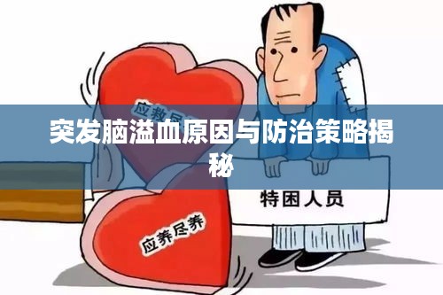 突发脑溢血原因与防治策略揭秘