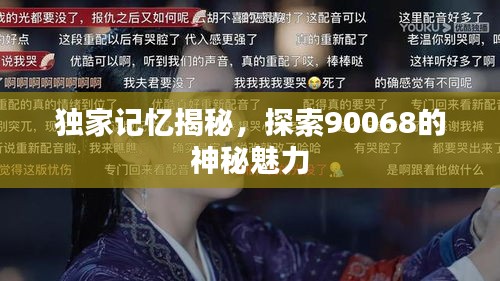 独家记忆揭秘，探索90068的神秘魅力