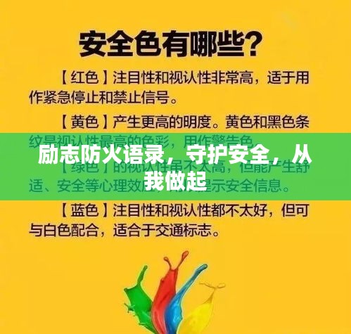 励志防火语录，守护安全，从我做起