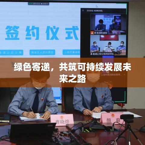 绿色寄递，共筑可持续发展未来之路