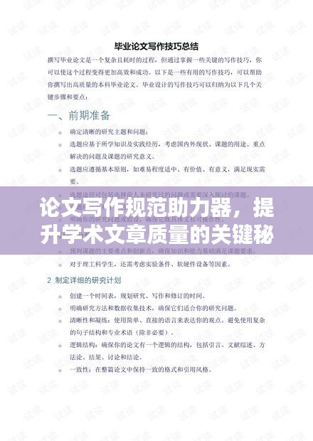 论文写作规范助力器，提升学术文章质量的关键秘诀
