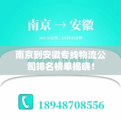 南京到安徽专线物流公司排名榜单揭晓！