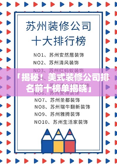 「揭秘！美式装修公司排名前十榜单揭晓」