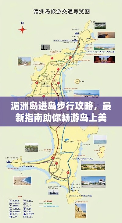 湄洲岛进岛步行攻略，最新指南助你畅游岛上美景！