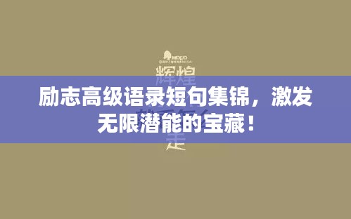 励志高级语录短句集锦，激发无限潜能的宝藏！
