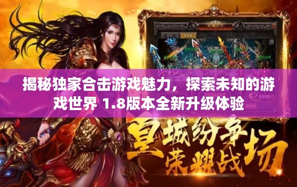 揭秘独家合击游戏魅力，探索未知的游戏世界 1.8版本全新升级体验