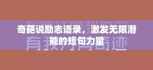 奇葩说励志语录，激发无限潜能的短句力量