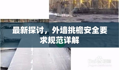 最新探讨，外墙挑檐安全要求规范详解