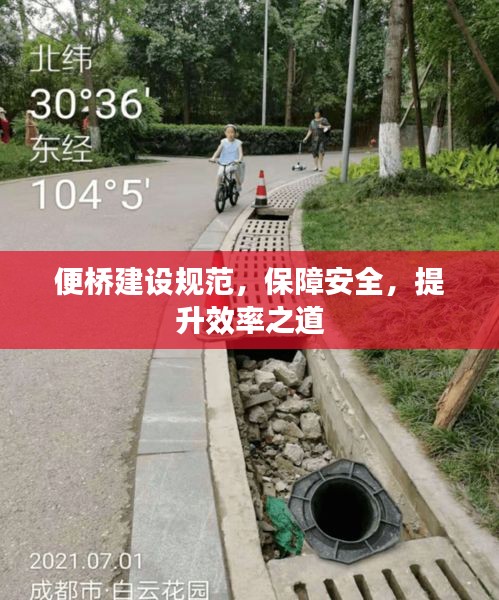 便桥建设规范，保障安全，提升效率之道