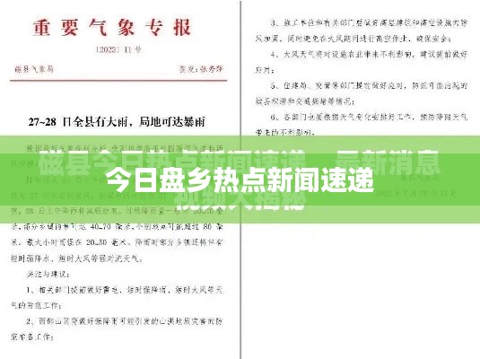 今日盘乡热点新闻速递