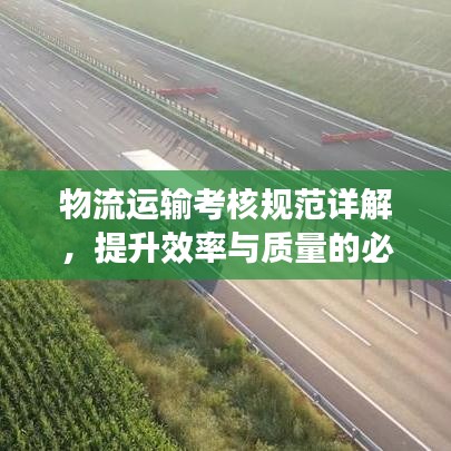 物流运输考核规范详解，提升效率与质量的必备指南