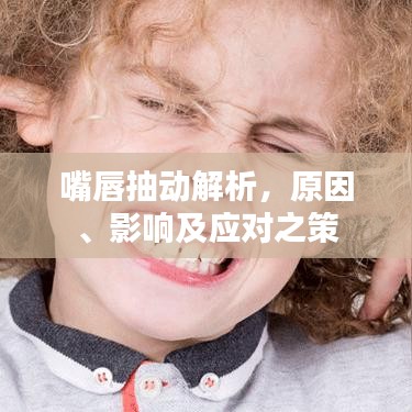 嘴唇抽动解析，原因、影响及应对之策