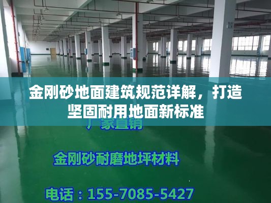 金刚砂地面建筑规范详解，打造坚固耐用地面新标准