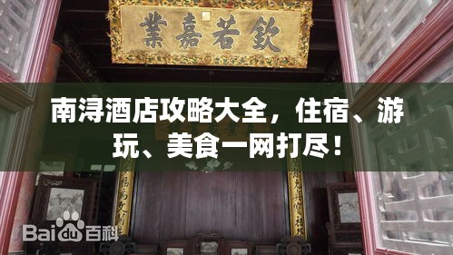 南浔酒店攻略大全，住宿、游玩、美食一网打尽！