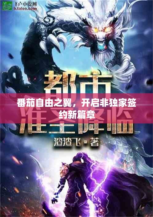 番茄自由之翼，开启非独家签约新篇章