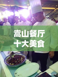 嵩山餐厅十大美食榜单揭晓，必选美食之旅目的地！