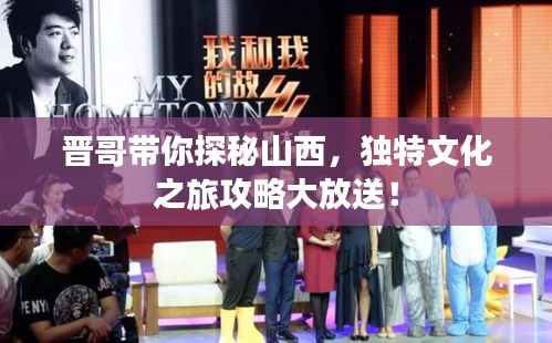 晋哥带你探秘山西，独特文化之旅攻略大放送！
