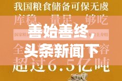 善始善终，头条新闻下载的新视角揭秘