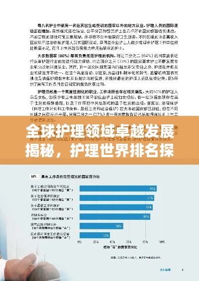 全球护理领域卓越发展揭秘，护理世界排名探究