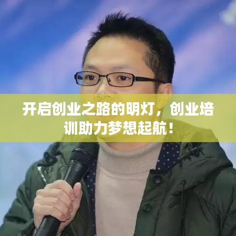 开启创业之路的明灯，创业培训助力梦想起航！