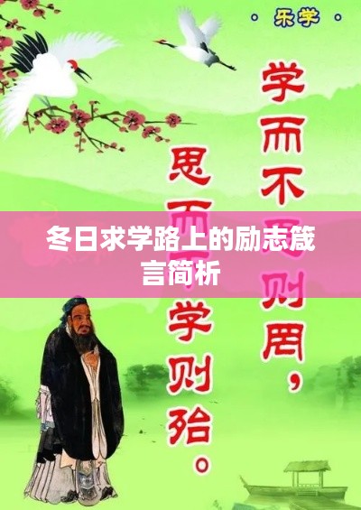冬日求学路上的励志箴言简析