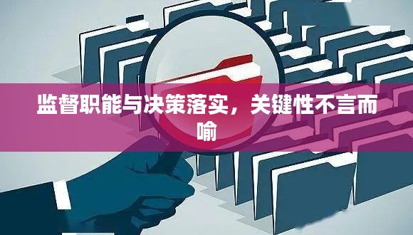 监督职能与决策落实，关键性不言而喻