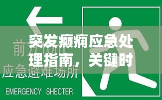 突发癫痫应急处理指南，关键时刻这样做！